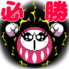 だるまガール 受験 バレンタインデー Line スタンプ Line Store だるまガール 受験 バレンタインデー Line スタンプ Line Store