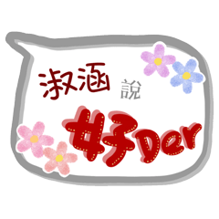 淑涵來了(專用姓名貼圖)