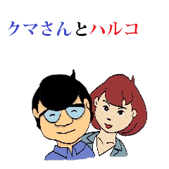Mr.Kuma and Mrs.Haruko