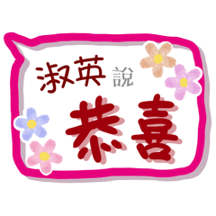 淑英來了(專用姓名貼圖)