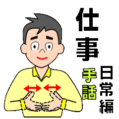 日本語対応版手話(その4)男性専用。