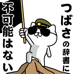 "TSUBASA"name/Military cat