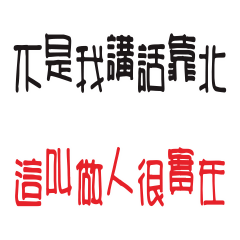 做人實在，講話更實在。