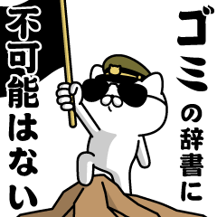 "GOMI"name/Military cat