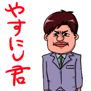 Salaryman YASUNISHI Salaryman YASUNISHI