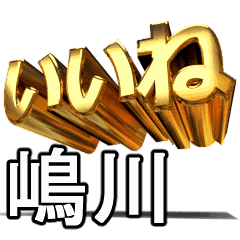 動く!金文字【嶋川,しまかわ】