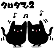 KURO_TAMA2