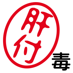 「肝付」はんこde毒舌煽りツッコミ
