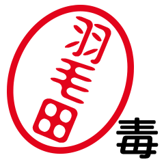 「羽毛田」はんこde毒舌煽りツッコミ