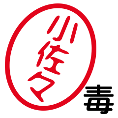 「小佐々」はんこde毒舌煽りツッコミ