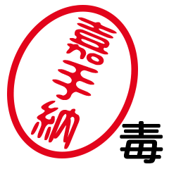 「嘉手納」はんこde毒舌煽りツッコミ