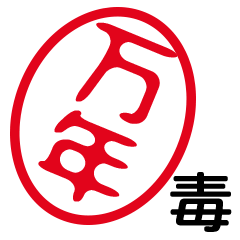 「万年」はんこde毒舌煽りツッコミ