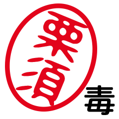 「栗須」はんこde毒舌煽りツッコミ