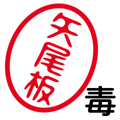 「矢尾板」はんこde毒舌煽りツッコミ