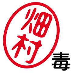 「畑村」はんこde毒舌煽りツッコミ