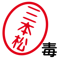 「三本松」はんこde毒舌煽りツッコミ