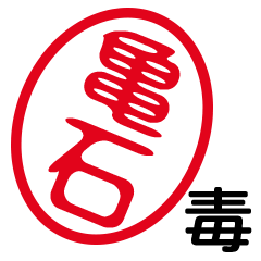 「亀石」はんこde毒舌煽りツッコミ