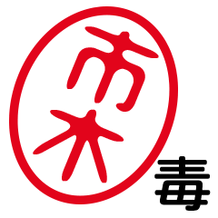 「市木」はんこde毒舌煽りツッコミ