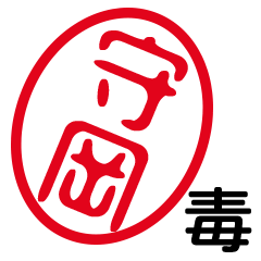「守岡」はんこde毒舌煽りツッコミ