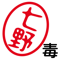 「七野」はんこde毒舌煽りツッコミ