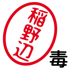 「稲野辺」はんこde毒舌煽りツッコミ