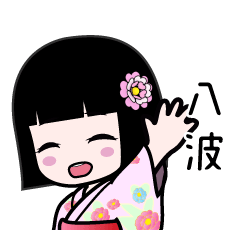 八波（浴衣）のLINEスタンプ
