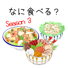 なに食べる シーズン3 Line スタンプ Line Store