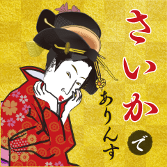 Saika's Ukiyo-e art_Name Version