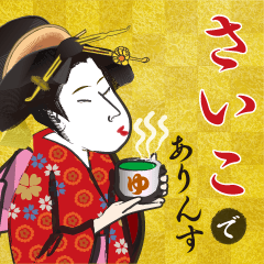Saiko's Ukiyo-e art_Name Version