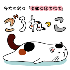 ごろねっこ