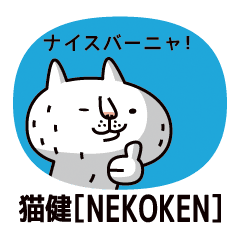 意味不明な猫健 Line スタンプ Line Store