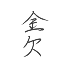 Simple Japanese calligraphies