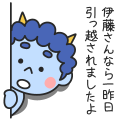 伊藤さんなら一昨日引っ越されましたよ