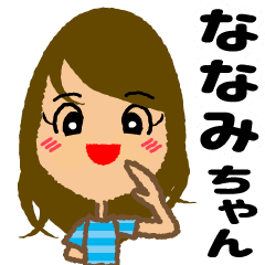 ななみちゃんの名前スタンプ Line スタンプ Line Store ななみちゃんの名前スタンプ Line スタンプ Line Store