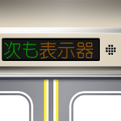 Train information display (Japanese 2)