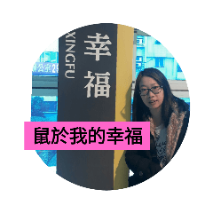 幸福，我要的幸褔