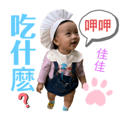 佳盈小寶貝