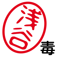 「浅谷」はんこde毒舌煽りツッコミ