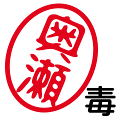 「奥瀬」はんこde毒舌煽りツッコミ