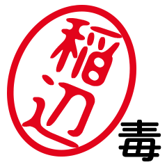 「稲辺」はんこde毒舌煽りツッコミ