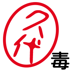 「久代」はんこde毒舌煽りツッコミ