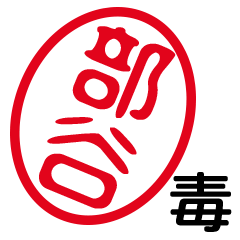 「部谷」はんこde毒舌煽りツッコミ