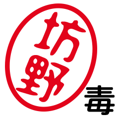 「坊野」はんこde毒舌煽りツッコミ