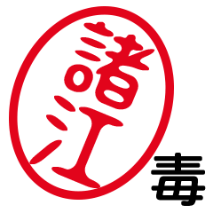 「諸江」はんこde毒舌煽りツッコミ