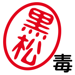 「黒松」はんこde毒舌煽りツッコミ