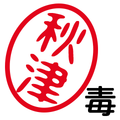 「秋津」はんこde毒舌煽りツッコミ