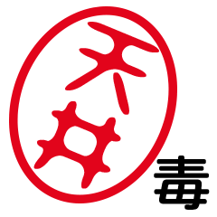 「天井」はんこde毒舌煽りツッコミ