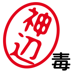 「神辺」はんこde毒舌煽りツッコミ