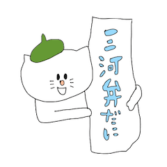 三河弁しゃべるねこ Line スタンプ Line Store