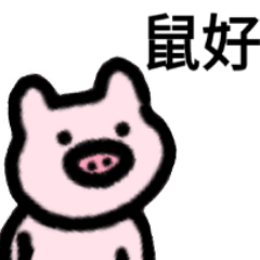 豬豬國3-迷你豬